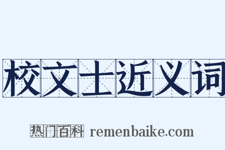 校文士近义词是什么意思的图片
